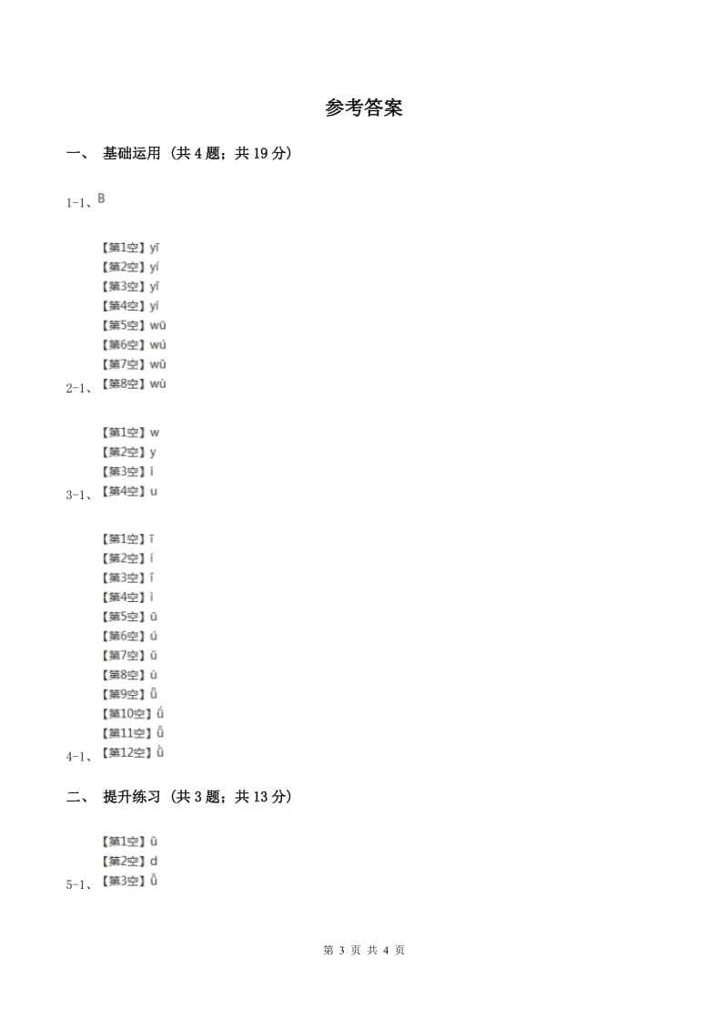 部编版2019-2020学年一年级上册语文汉语拼音《iuüyw》同步练习（I）卷.doc_第3页