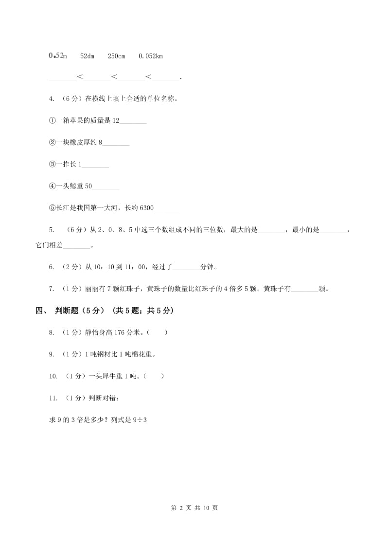 北师大版2019-2020学年三年级上学期数学期中试卷C卷.doc_第2页