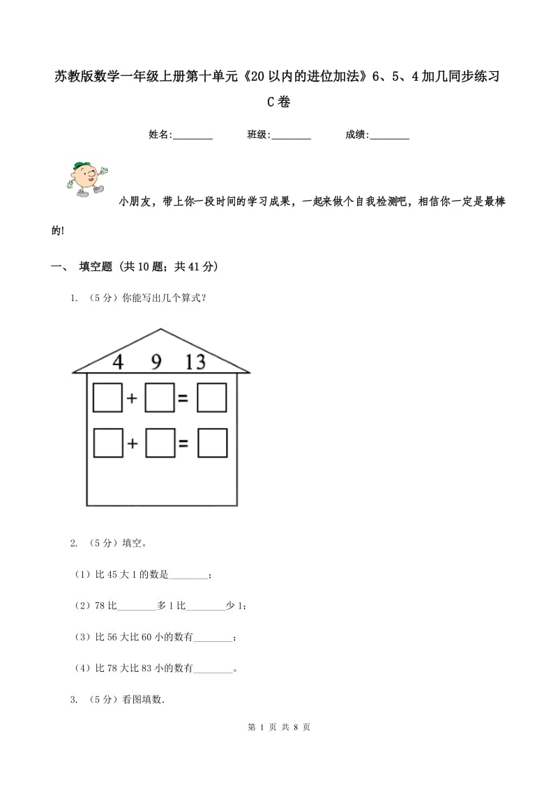 苏教版数学一年级上册第十单元《20以内的进位加法》6、5、4加几同步练习C卷.doc_第1页