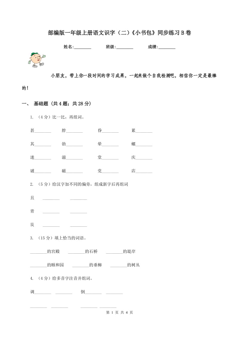 部编版一年级上册语文识字（二）《小书包》同步练习B卷.doc_第1页