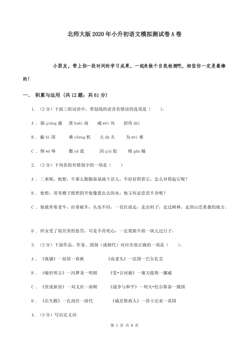 北师大版2020年小升初语文模拟测试卷A卷.doc_第1页