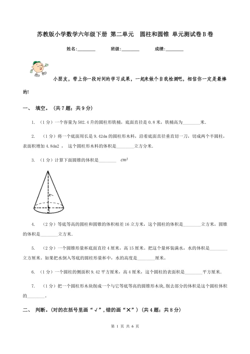 苏教版小学数学六年级下册 第二单元 圆柱和圆锥 单元测试卷B卷.doc_第1页