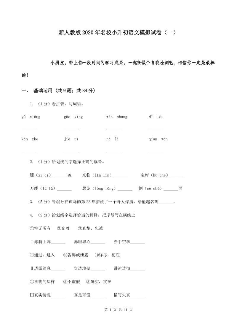 新人教版2020年名校小升初语文模拟试卷（一）.doc_第1页