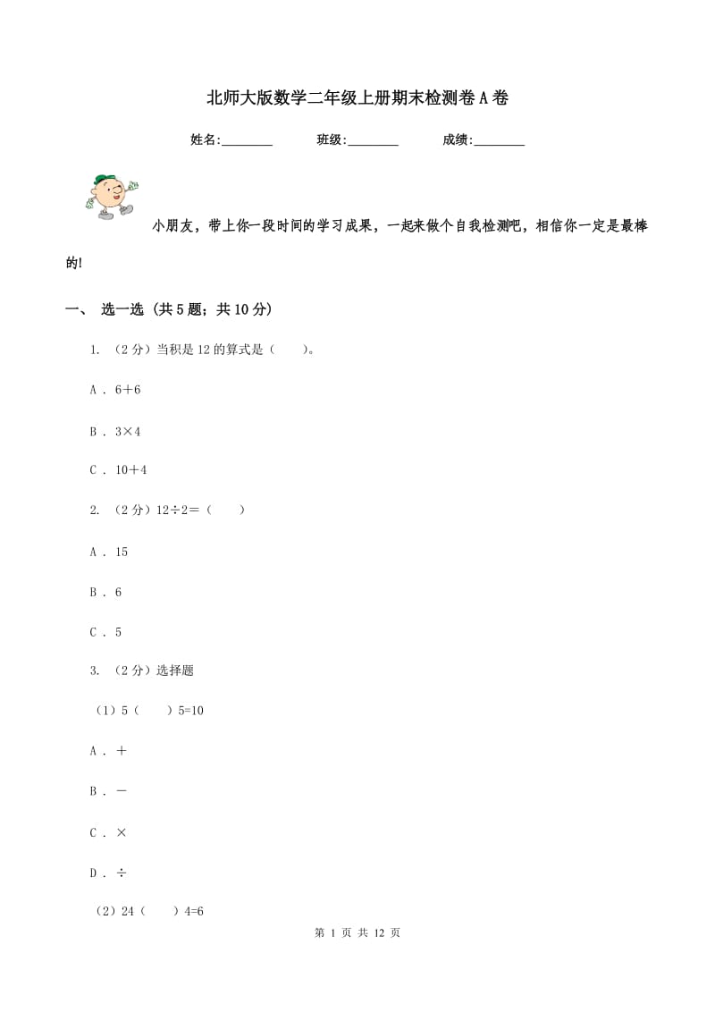 北师大版数学二年级上册期末检测卷A卷.doc_第1页