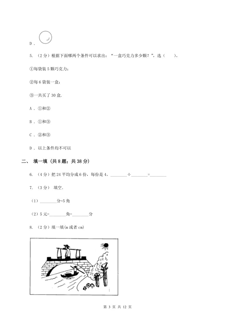 北师大版数学二年级上册期末检测卷A卷.doc_第3页