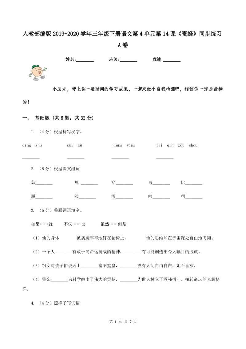 人教部编版2019-2020学年三年级下册语文第4单元第14课《蜜蜂》同步练习A卷.doc_第1页