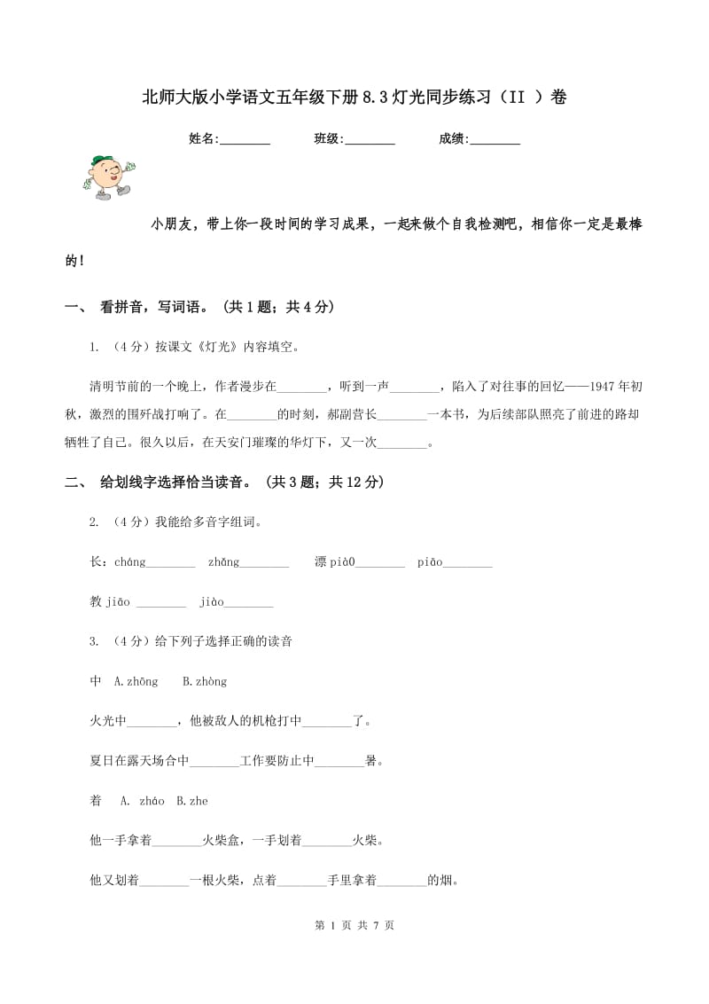 北师大版小学语文五年级下册8.3灯光同步练习（II ）卷.doc_第1页