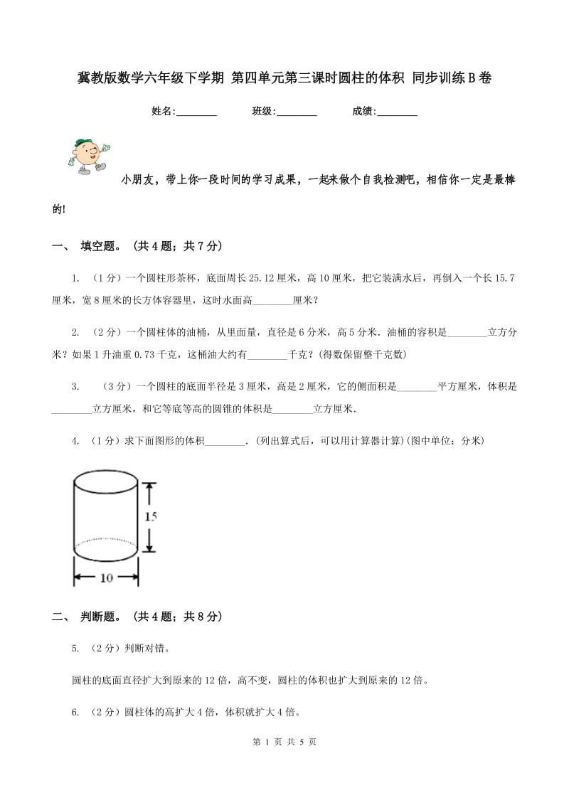 冀教版数学六年级下学期 第四单元第三课时圆柱的体积 同步训练B卷.doc_第1页