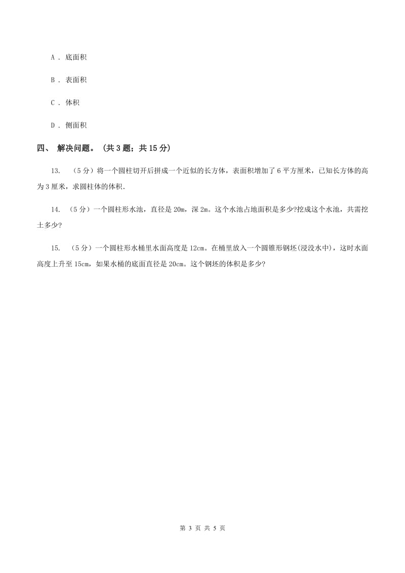 冀教版数学六年级下学期 第四单元第三课时圆柱的体积 同步训练B卷.doc_第3页