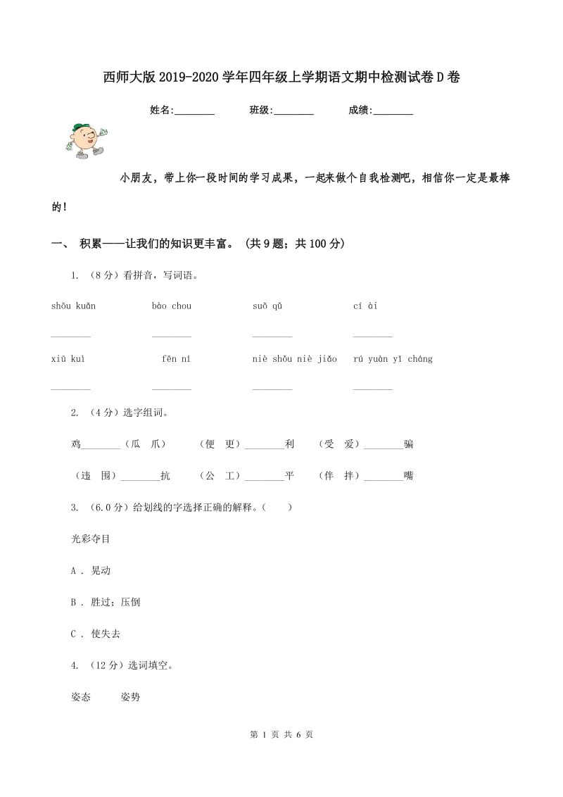 西师大版2019-2020学年四年级上学期语文期中检测试卷D卷.doc_第1页