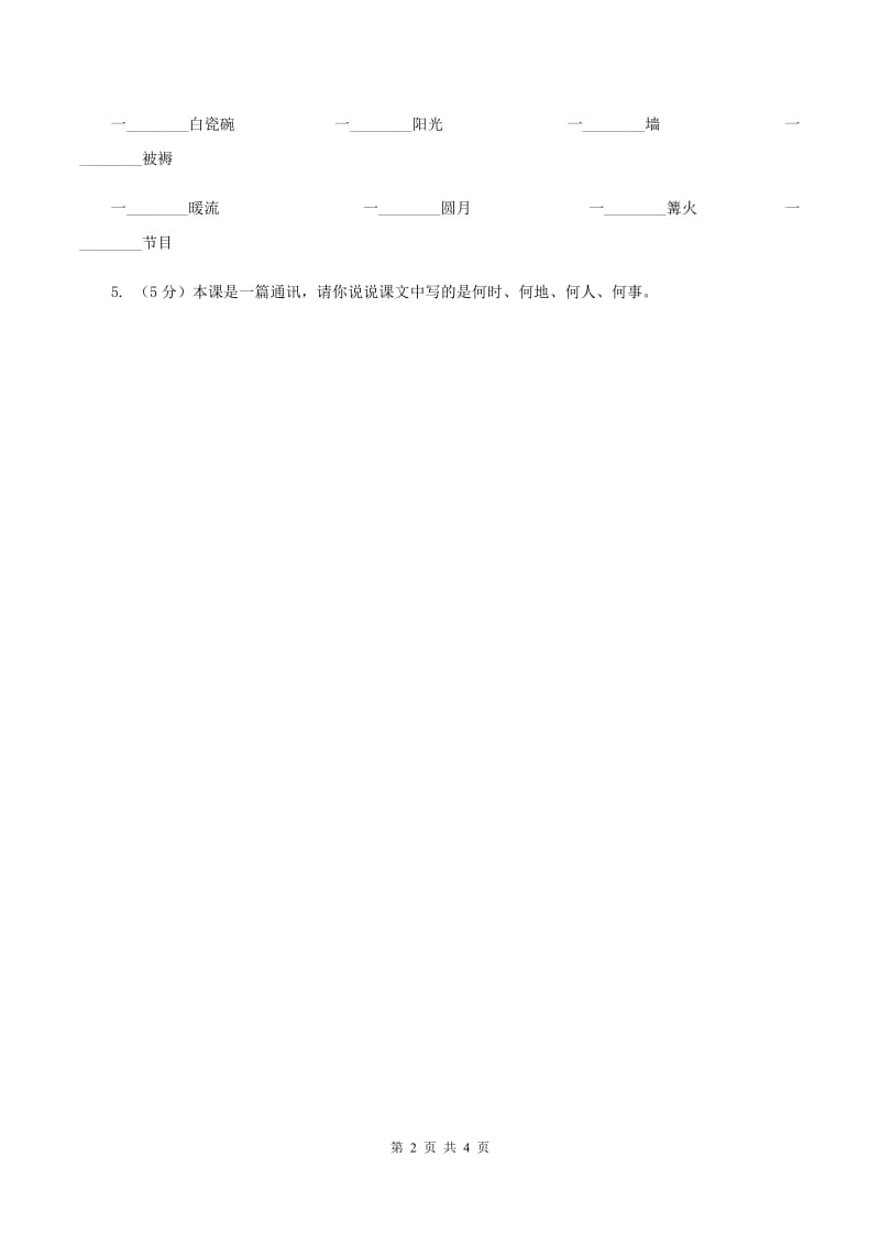 语文S版小学语文六年级上册 第六单元 第26课 将相和 同步练习（I）卷.doc_第2页