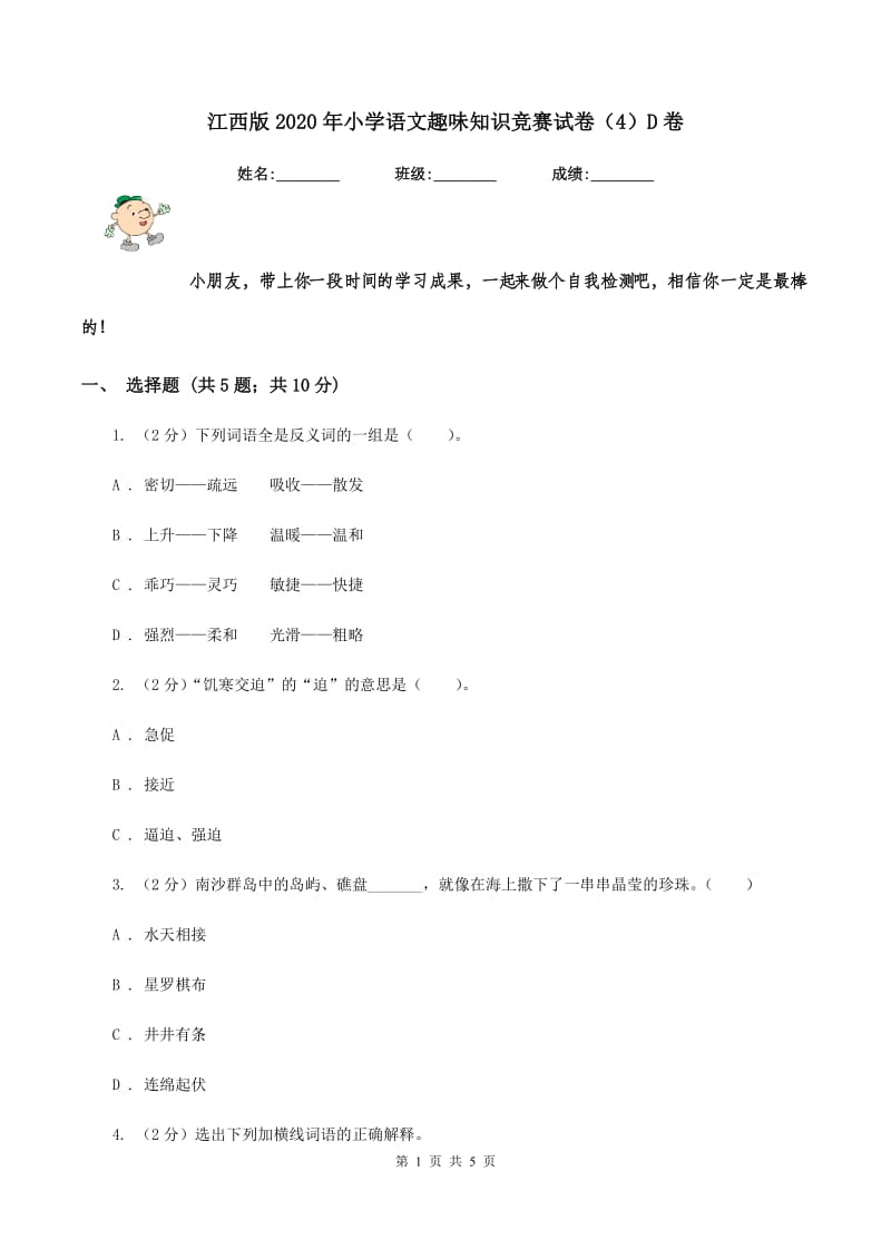 江西版2020年小学语文趣味知识竞赛试卷（4）D卷.doc_第1页