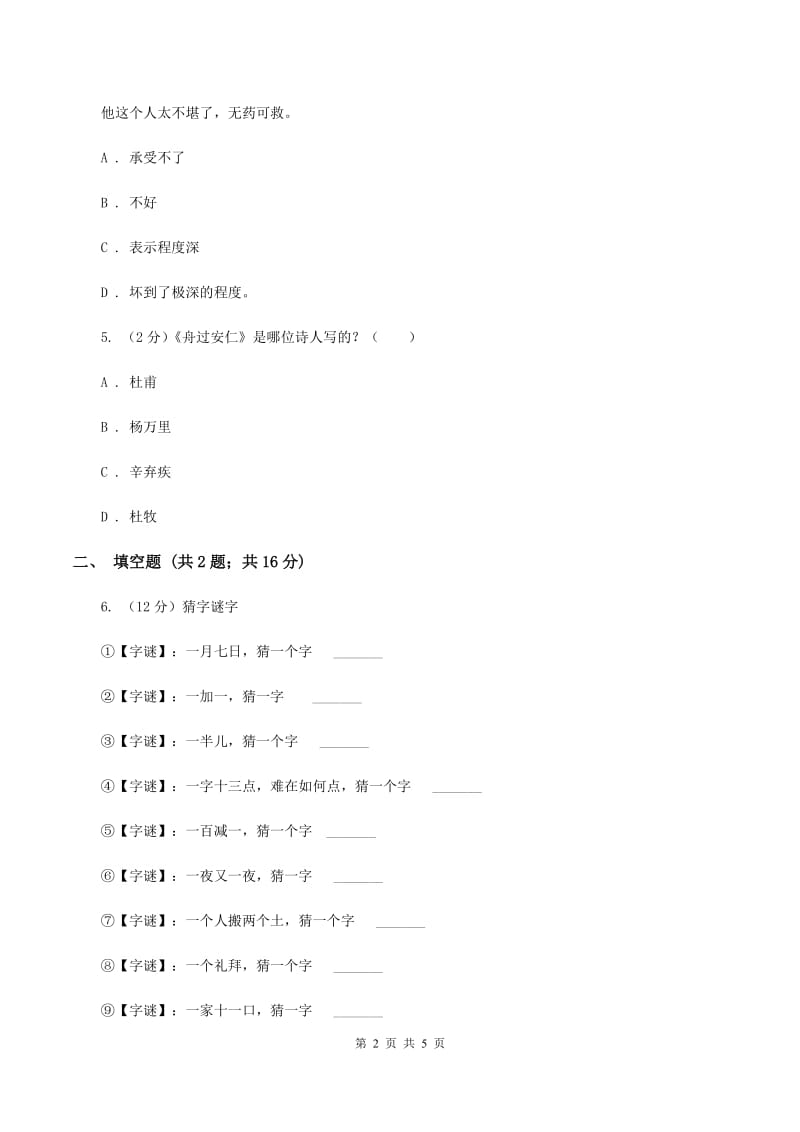 江西版2020年小学语文趣味知识竞赛试卷（4）D卷.doc_第2页