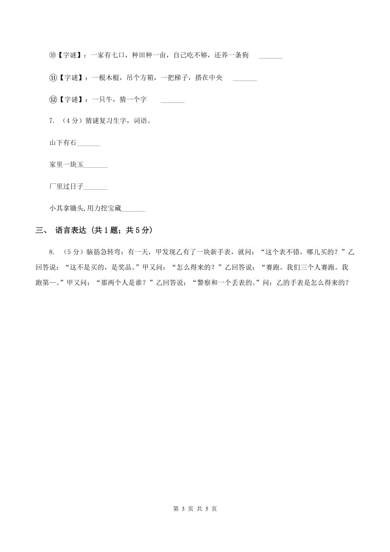 江西版2020年小学语文趣味知识竞赛试卷（4）D卷.doc_第3页