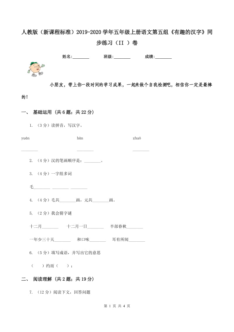 人教版（新课程标准）2019-2020学年五年级上册语文第五组《有趣的汉字》同步练习（II ）卷.doc_第1页