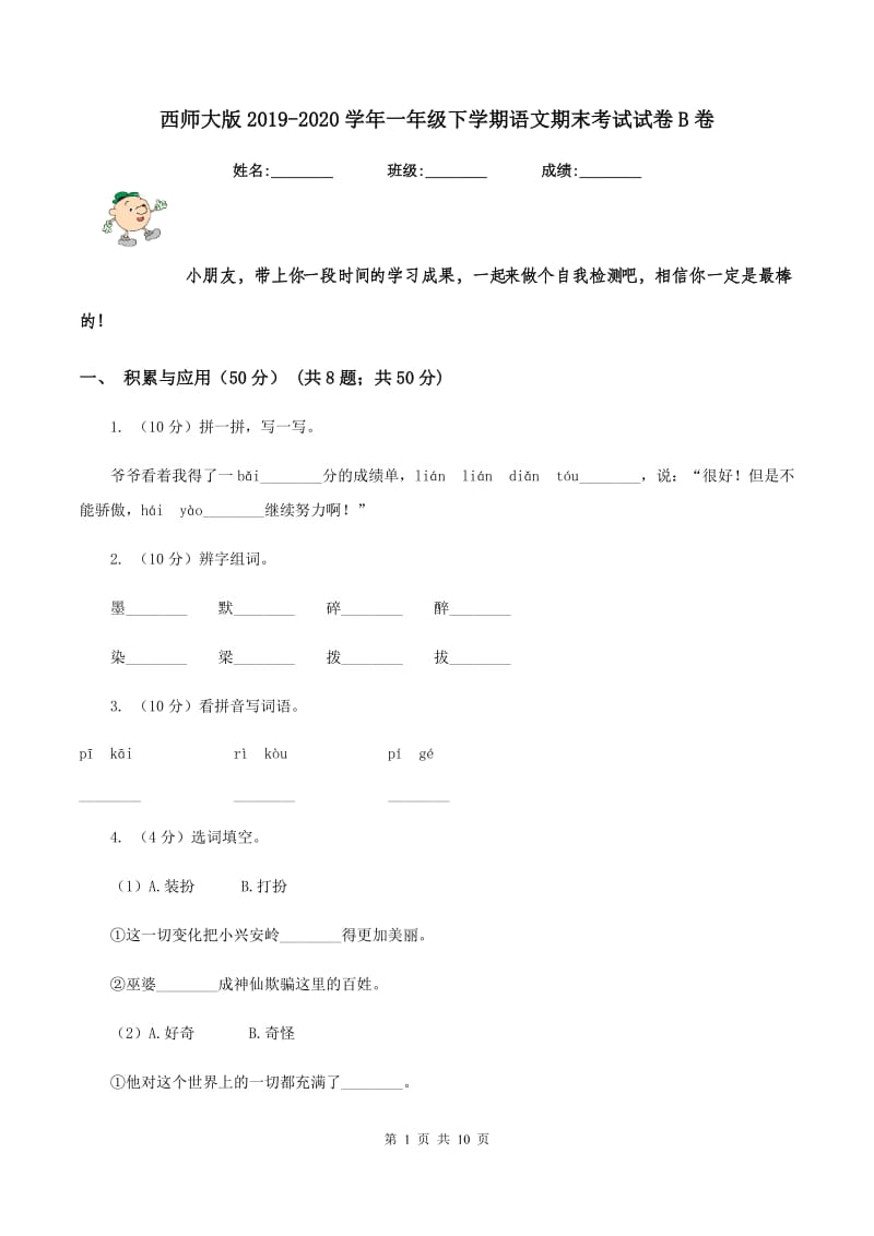 西师大版2019-2020学年一年级下学期语文期末考试试卷B卷.doc_第1页