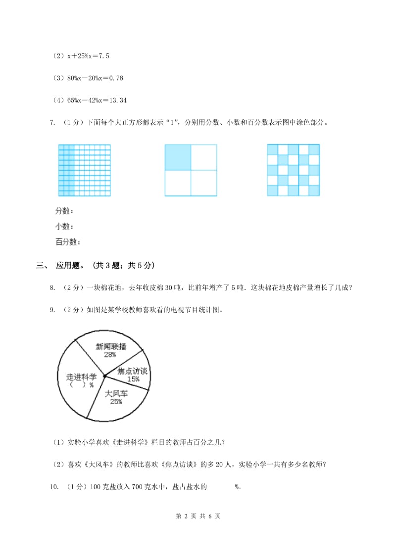 冀教版数学六年级上册 3.2.1百分数与小数的互化 同步练习B卷.doc_第2页