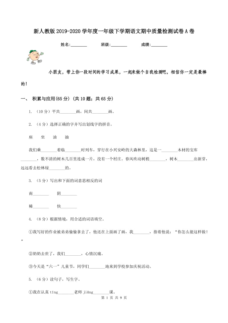 新人教版2019-2020学年度一年级下学期语文期中质量检测试卷A卷.doc_第1页