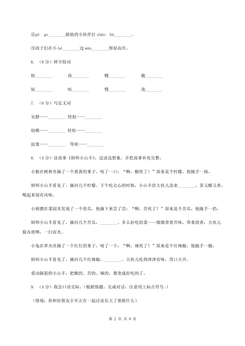 新人教版2019-2020学年度一年级下学期语文期中质量检测试卷A卷.doc_第2页