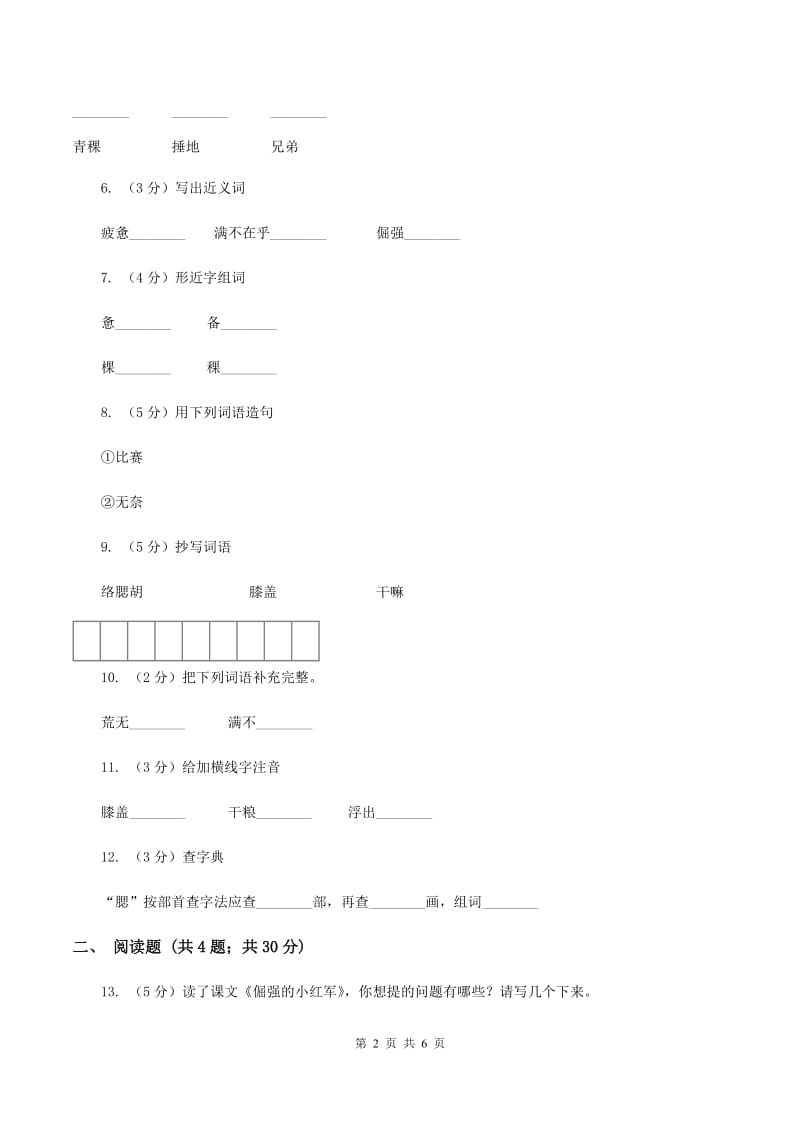 语文S版四年级上册第七单元第25课《倔强的小红军》同步练习A卷.doc_第2页