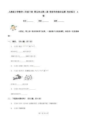 人教版小學(xué)數(shù)學(xué)二年級(jí)下冊(cè) 第五單元第二課 帶括號(hào)的混合運(yùn)算 同步練習(xí) A卷.doc