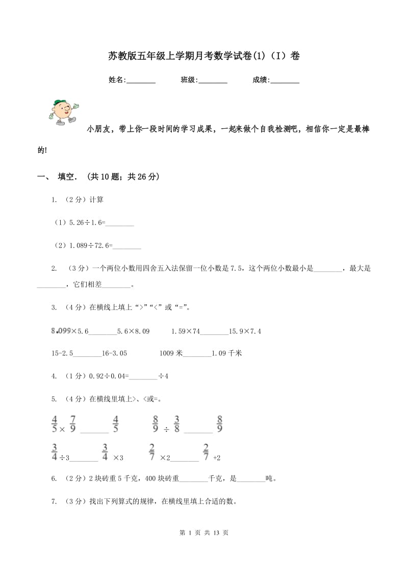 苏教版五年级上学期月考数学试卷(1)（I）卷.doc_第1页