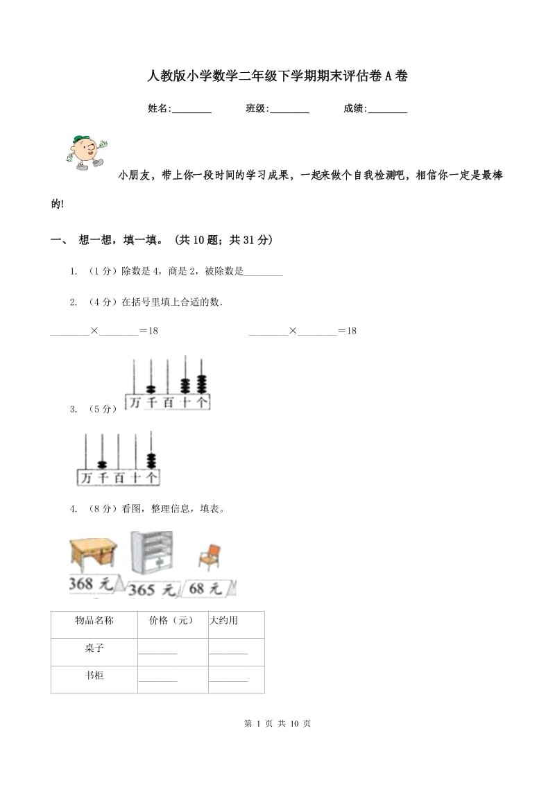 人教版小学数学二年级下学期期末评估卷A卷.doc_第1页