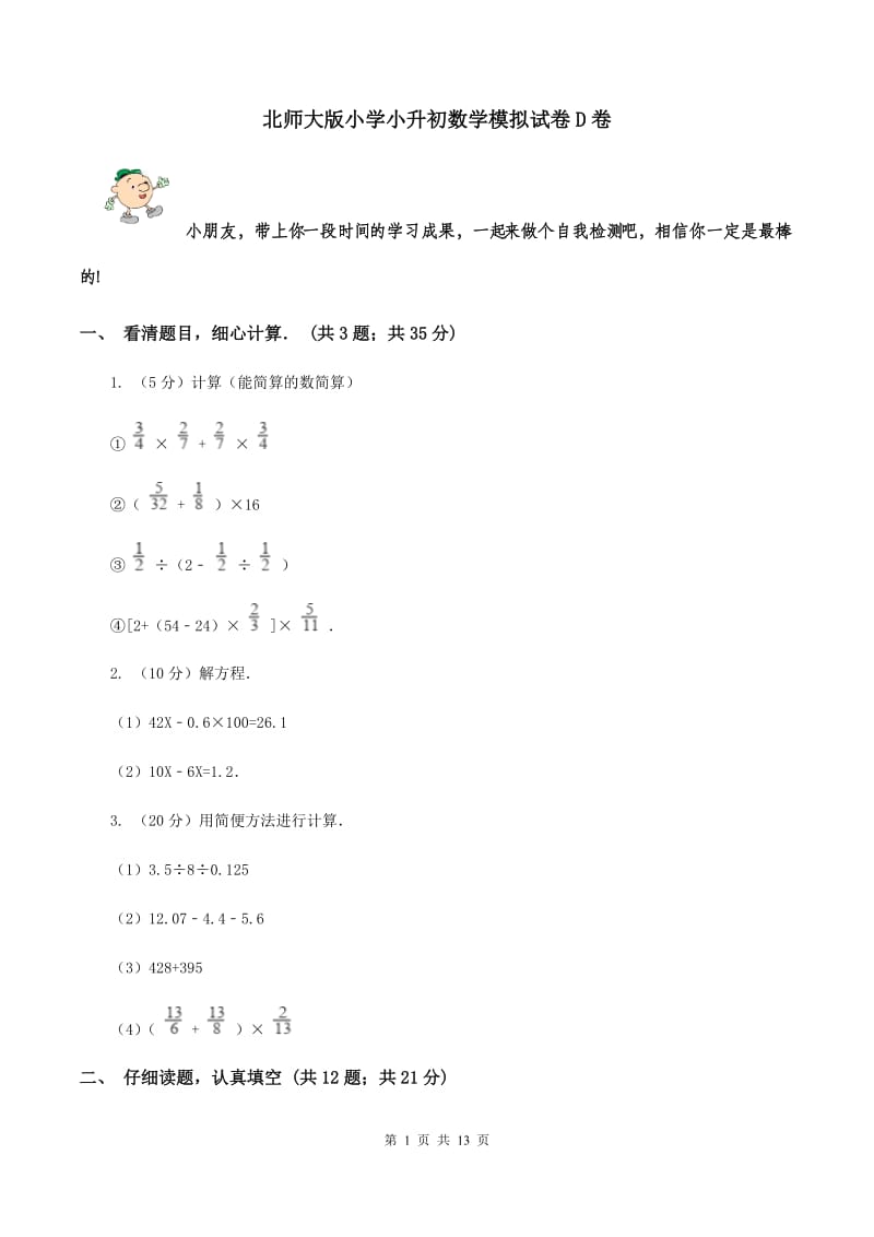 北师大版小学小升初数学模拟试卷D卷.doc_第1页