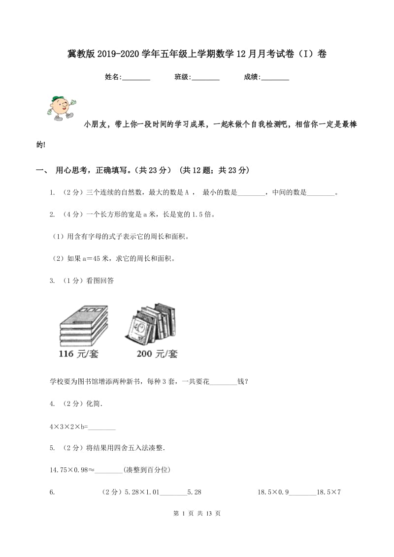 冀教版2019-2020学年五年级上学期数学12月月考试卷（I）卷.doc_第1页