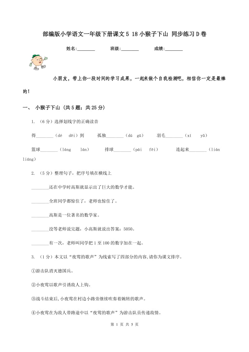 部编版小学语文一年级下册课文5 18小猴子下山 同步练习D卷.doc_第1页