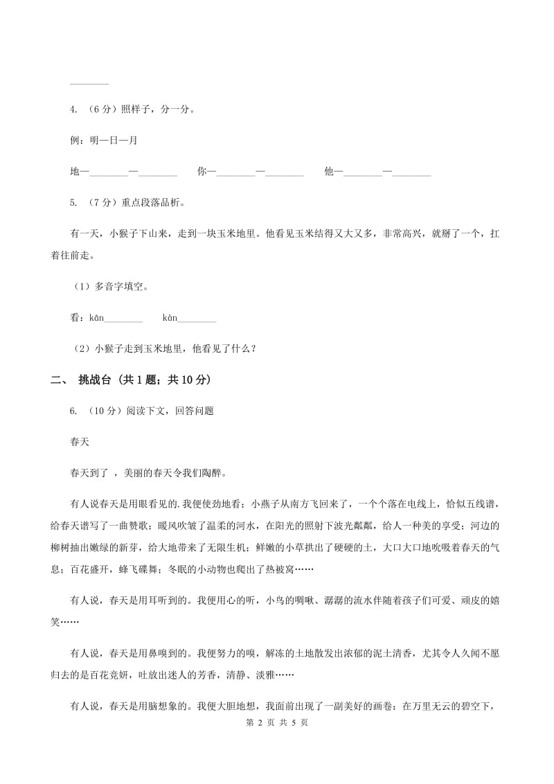 部编版小学语文一年级下册课文5 18小猴子下山 同步练习D卷.doc_第2页