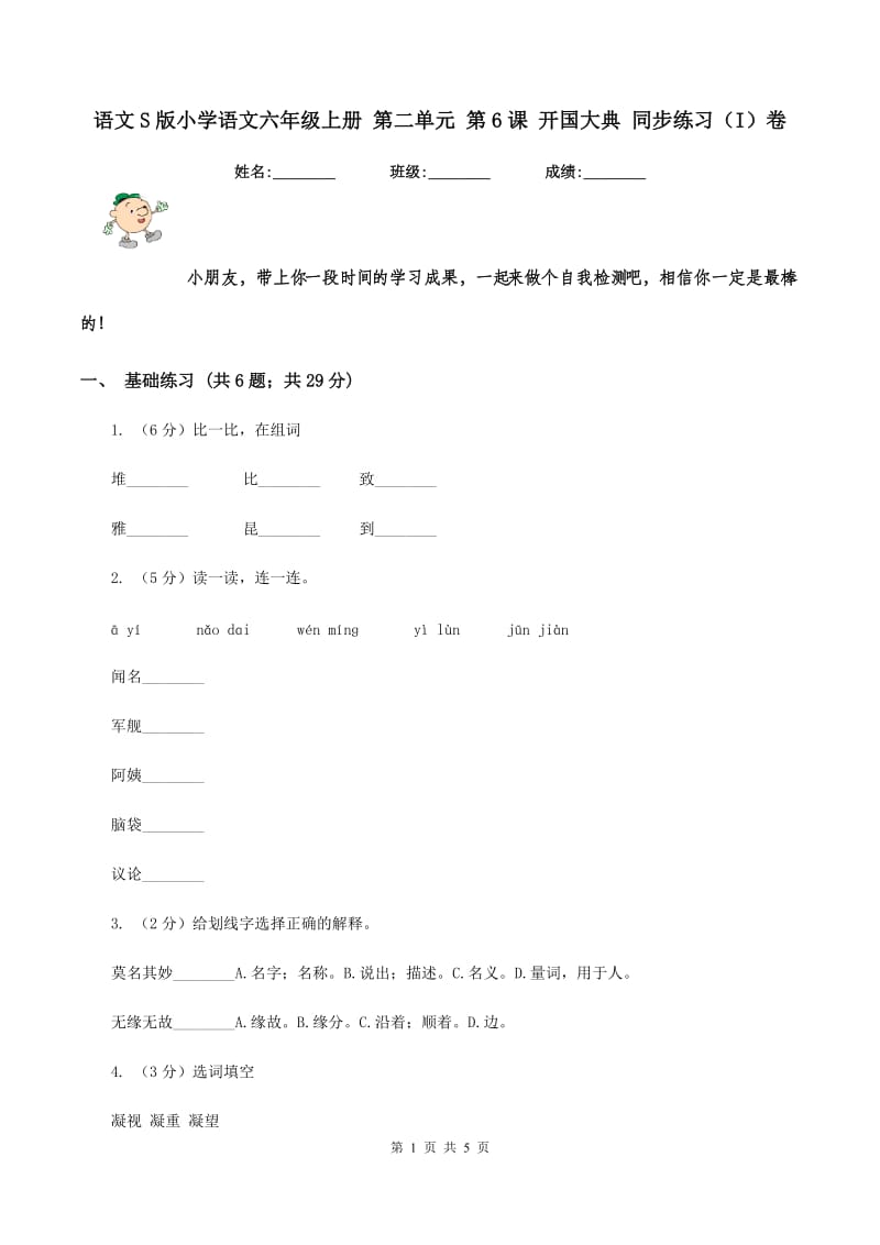 语文S版小学语文六年级上册 第二单元 第6课 开国大典 同步练习（I）卷.doc_第1页