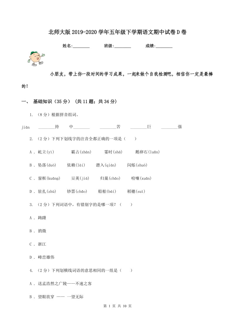 北师大版2019-2020学年五年级下学期语文期中试卷D卷.doc_第1页