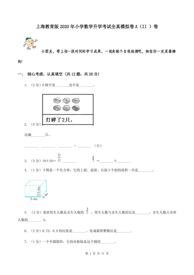 上海教育版2020年小学数学升学考试全真模拟卷A（II ）卷.doc_第1页