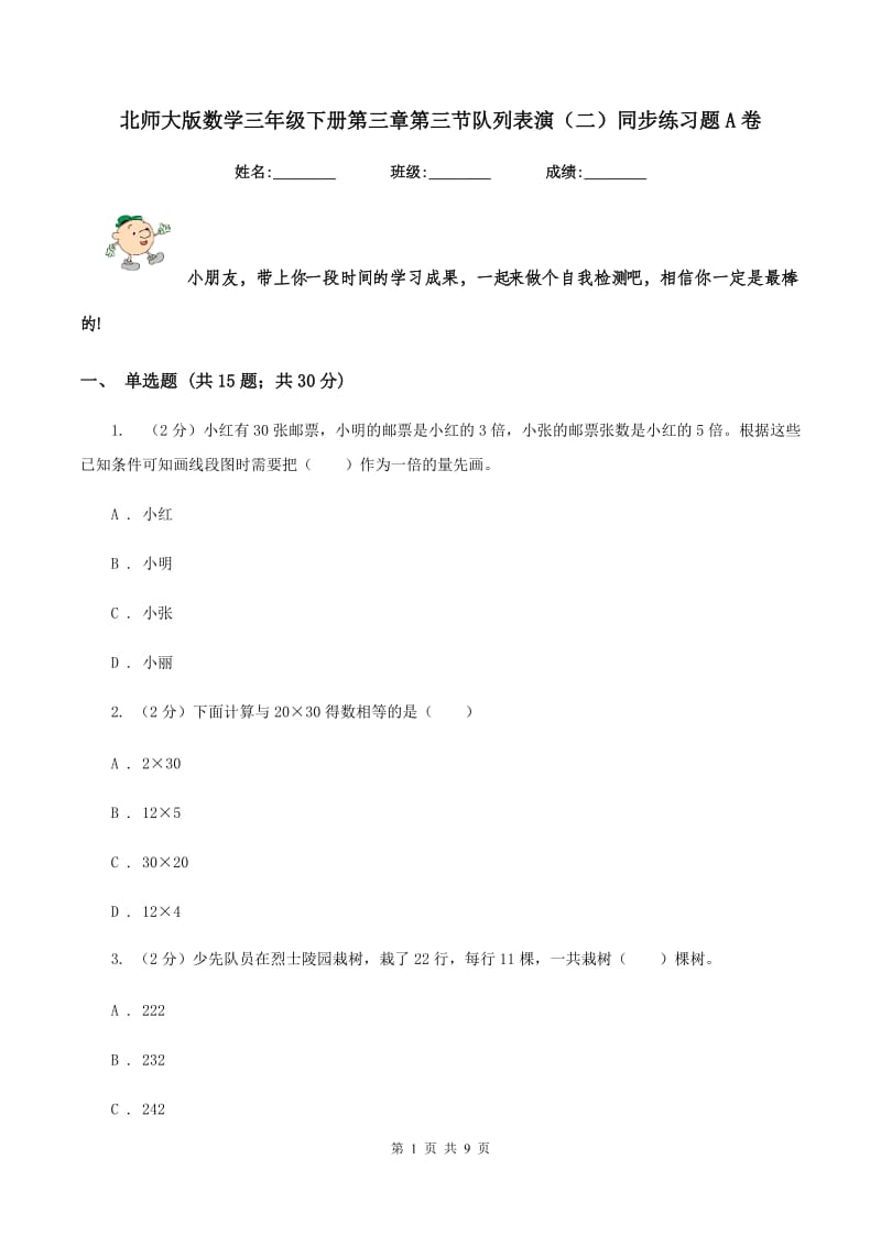 北师大版数学三年级下册第三章第三节队列表演（二）同步练习题A卷.doc_第1页