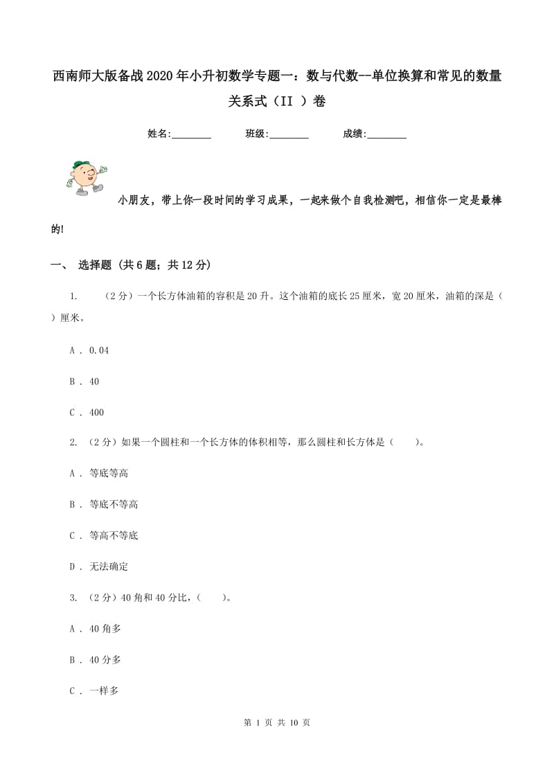 西南师大版备战2020年小升初数学专题一：数与代数--单位换算和常见的数量关系式（II ）卷.doc_第1页