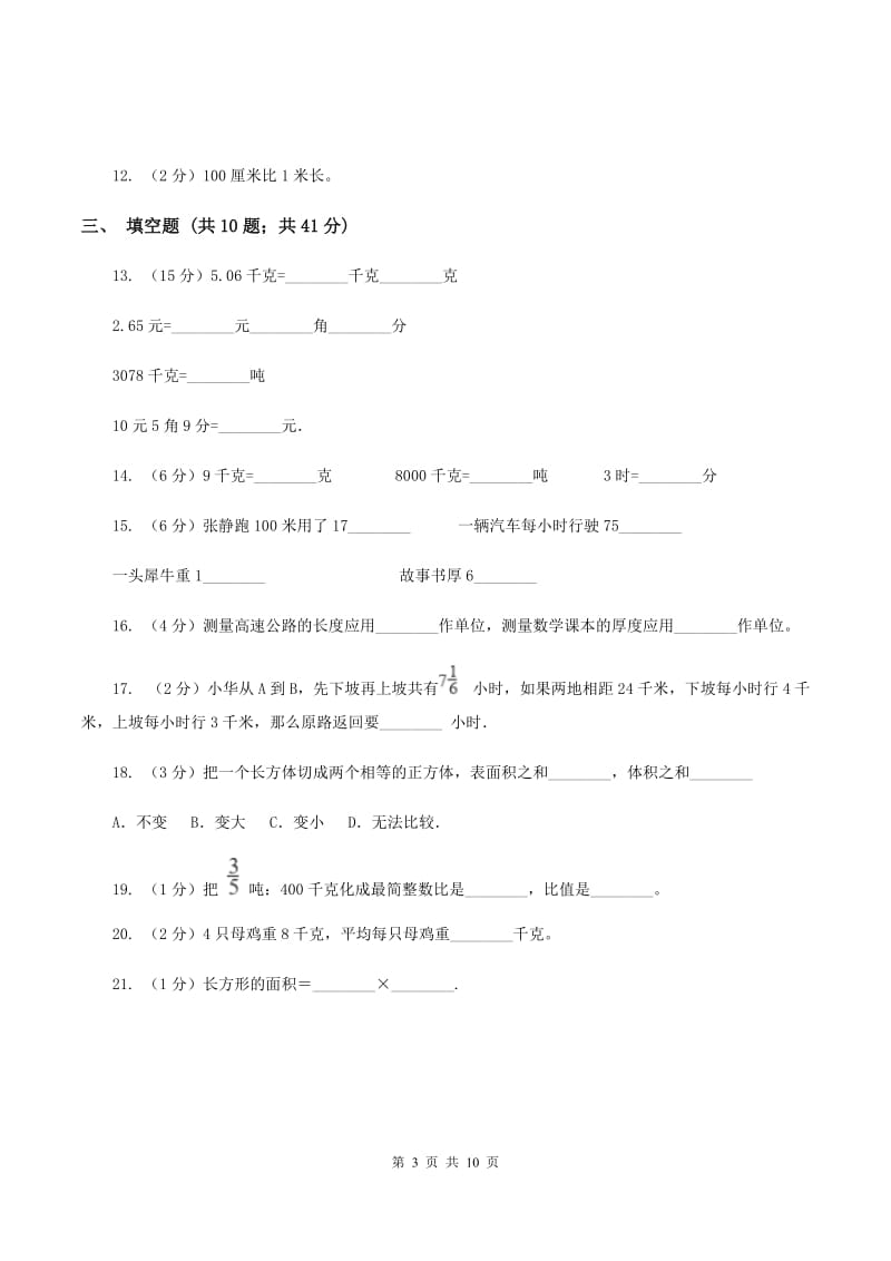 西南师大版备战2020年小升初数学专题一：数与代数--单位换算和常见的数量关系式（II ）卷.doc_第3页