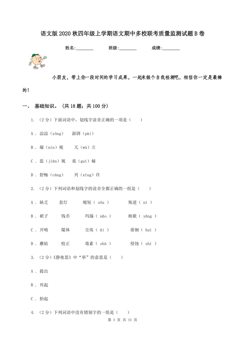 语文版2020秋四年级上学期语文期中多校联考质量监测试题B卷.doc_第1页