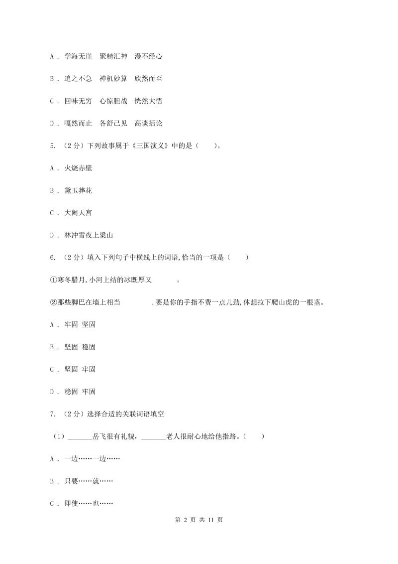 语文版2020秋四年级上学期语文期中多校联考质量监测试题B卷.doc_第2页