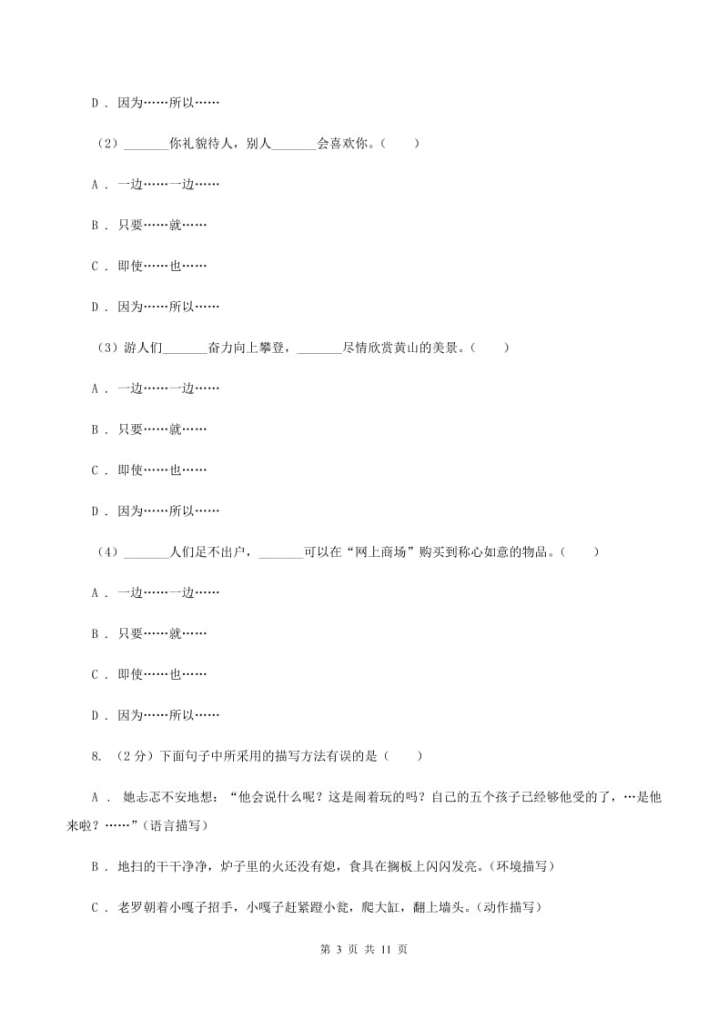 语文版2020秋四年级上学期语文期中多校联考质量监测试题B卷.doc_第3页