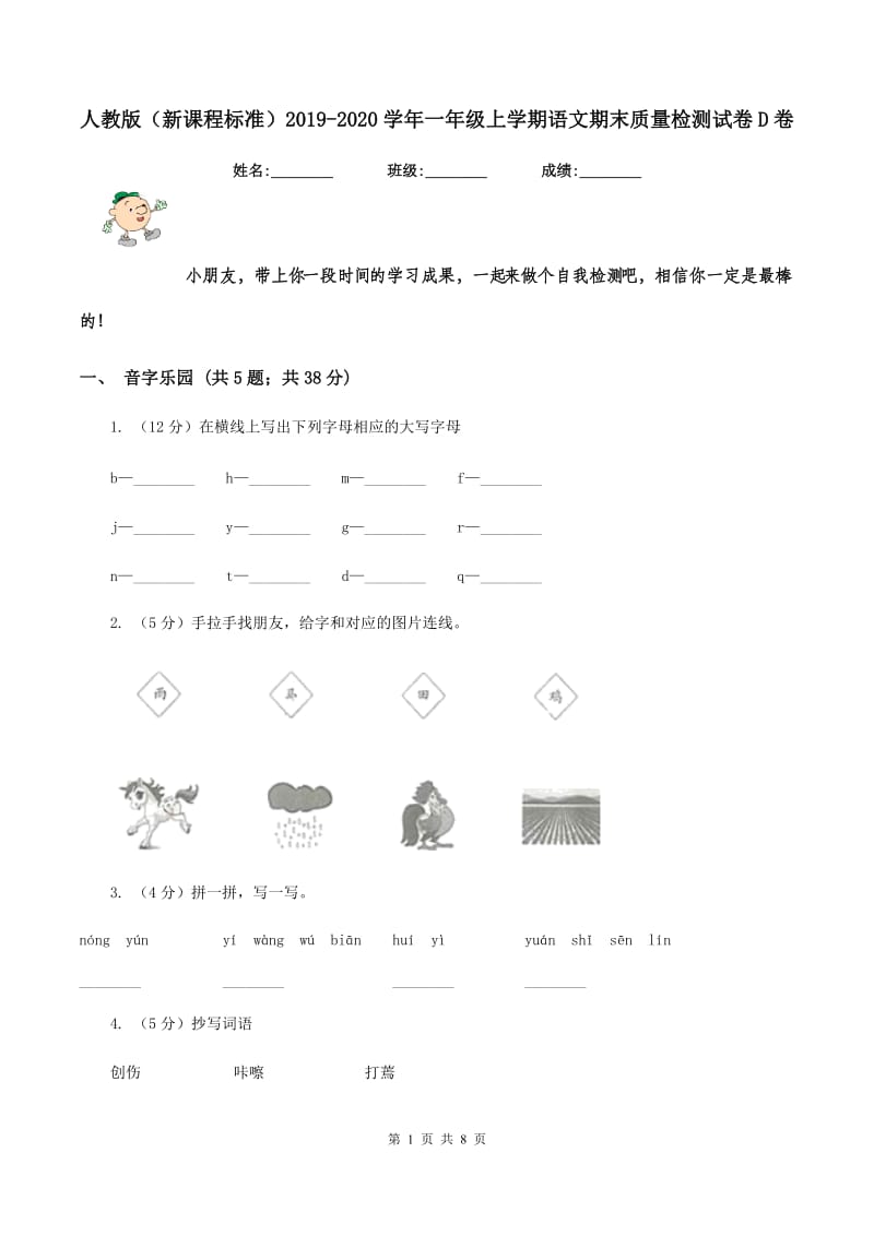 人教版（新课程标准）2019-2020学年一年级上学期语文期末质量检测试卷D卷.doc_第1页