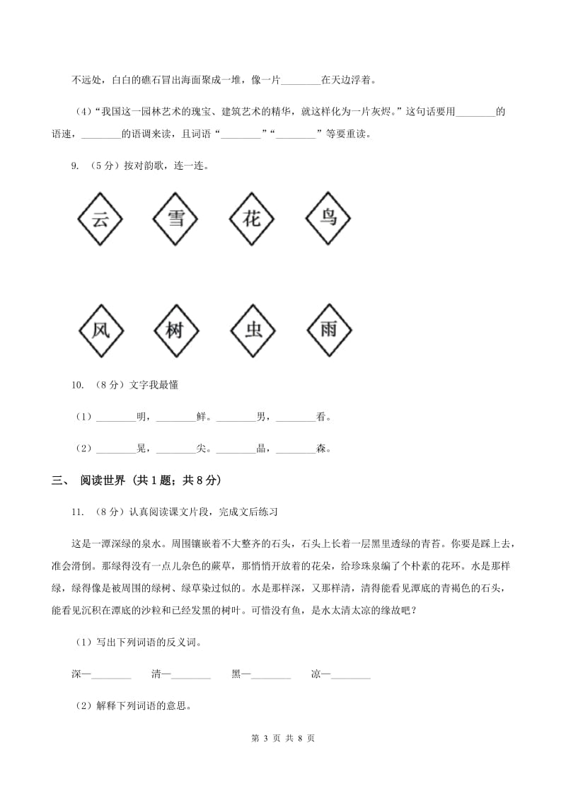 人教版（新课程标准）2019-2020学年一年级上学期语文期末质量检测试卷D卷.doc_第3页