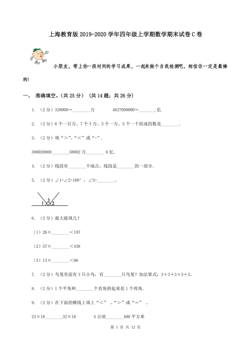 上海教育版2019-2020学年四年级上学期数学期末试卷C卷.doc_第1页