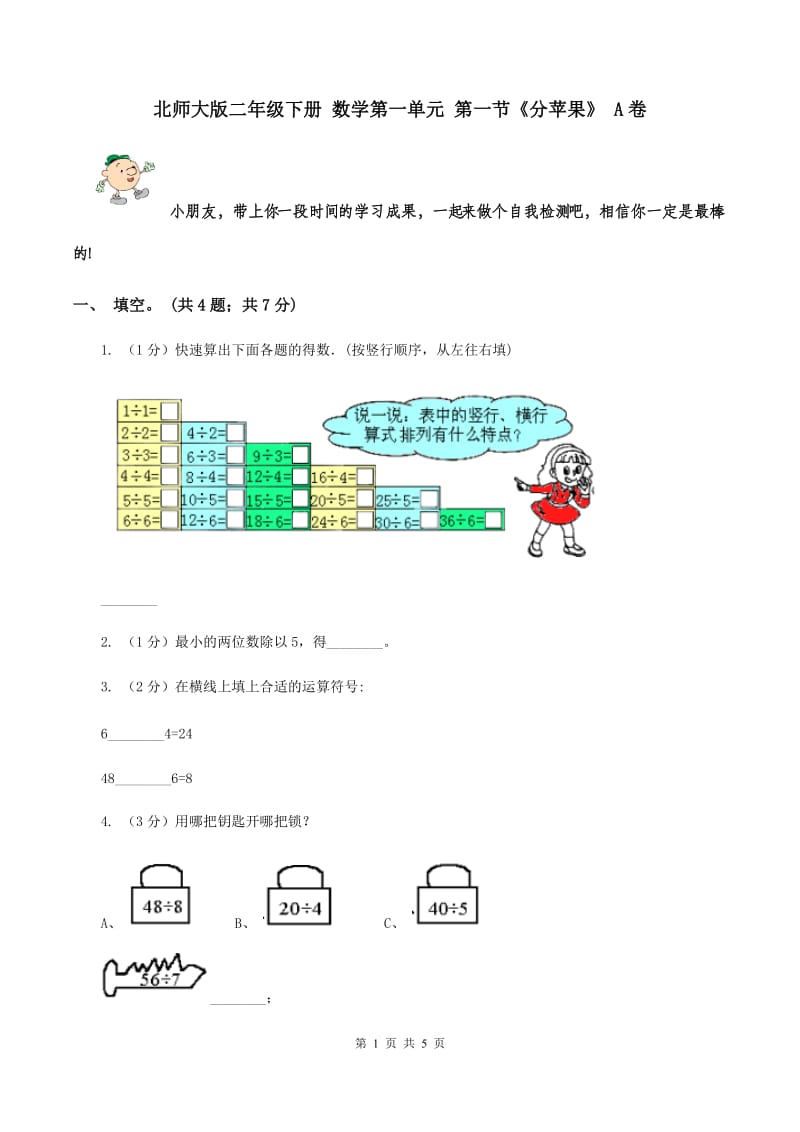 北师大版二年级下册 数学第一单元 第一节《分苹果》 A卷.doc_第1页