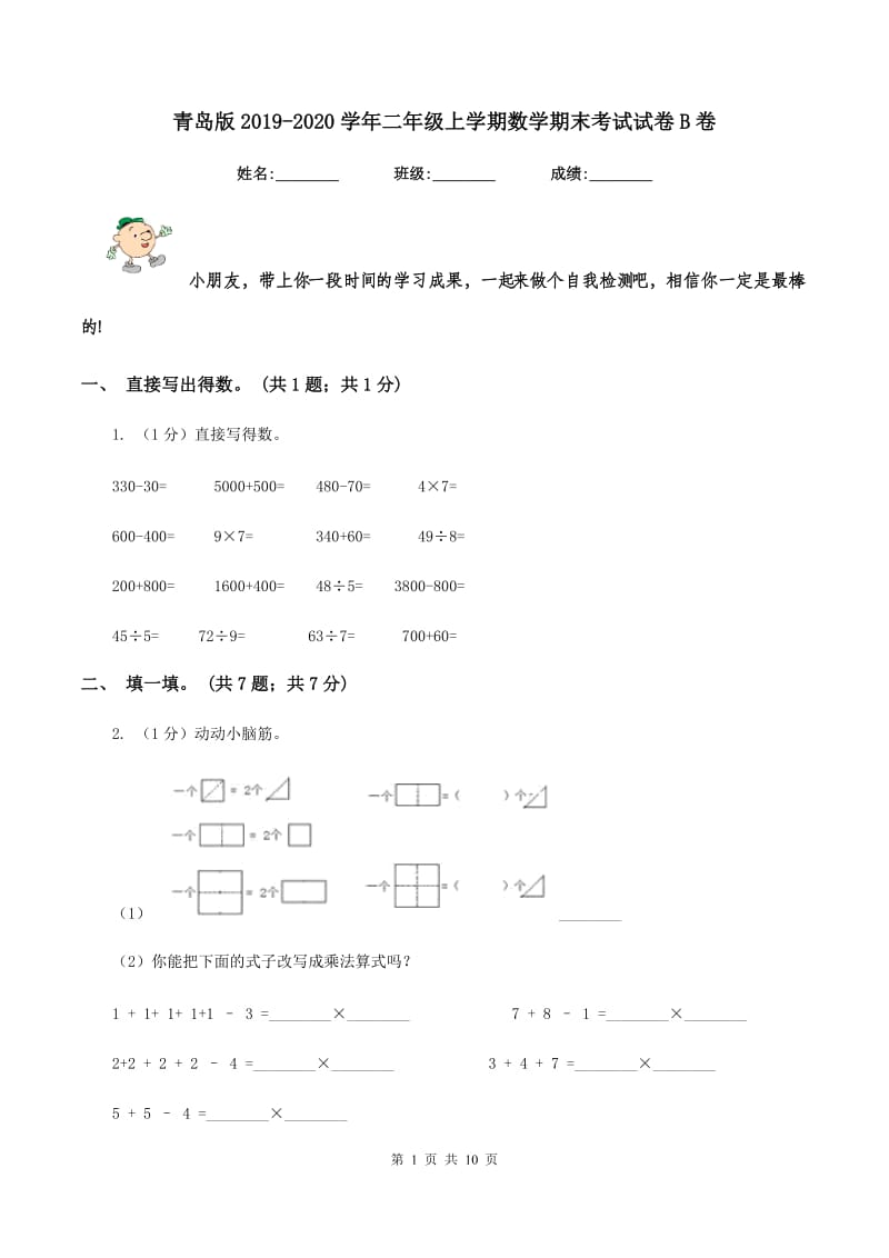 青岛版2019-2020学年二年级上学期数学期末考试试卷B卷.doc_第1页