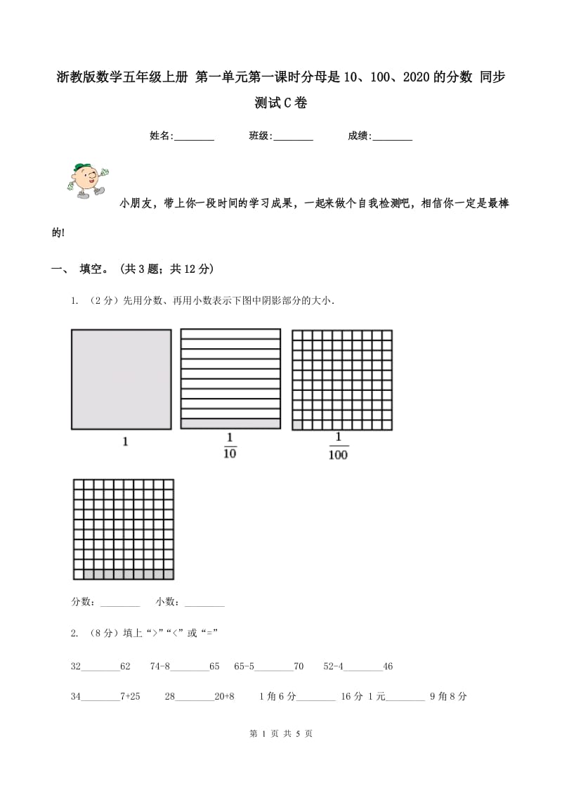 浙教版数学五年级上册 第一单元第一课时分母是10、100、2020的分数 同步测试C卷.doc_第1页