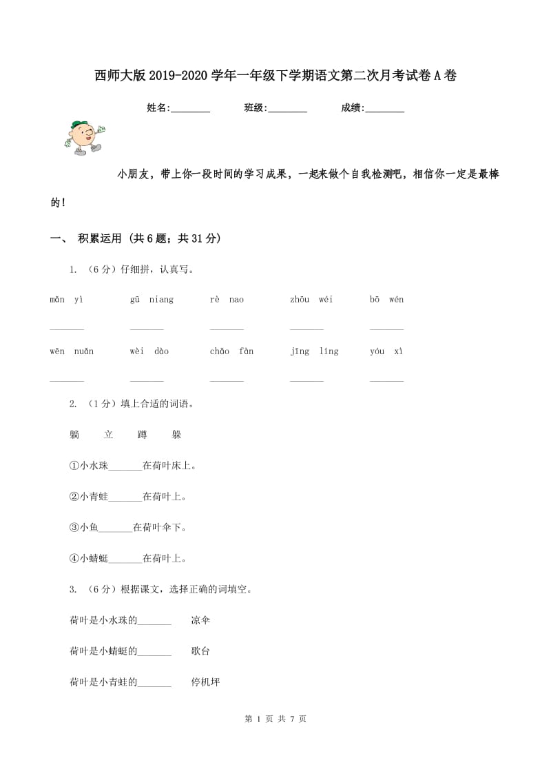 西师大版2019-2020学年一年级下学期语文第二次月考试卷A卷.doc_第1页