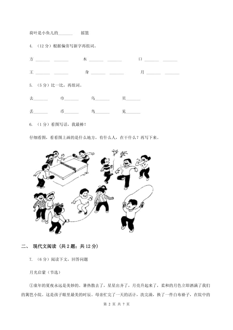 西师大版2019-2020学年一年级下学期语文第二次月考试卷A卷.doc_第2页