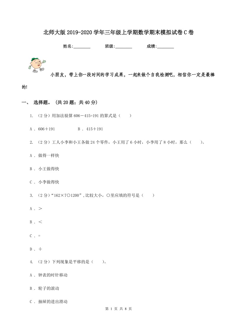 北师大版2019-2020学年三年级上学期数学期末模拟试卷C卷.doc_第1页