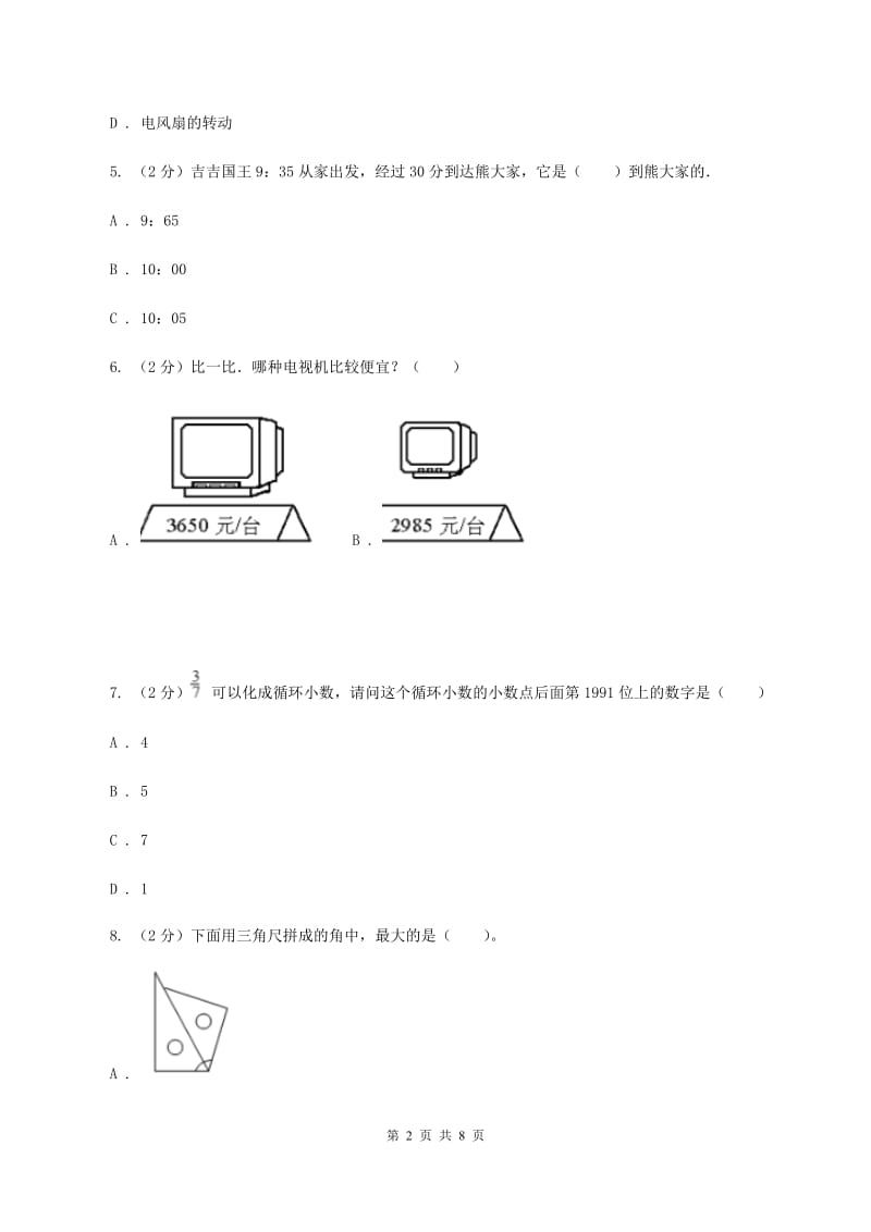 北师大版2019-2020学年三年级上学期数学期末模拟试卷C卷.doc_第2页